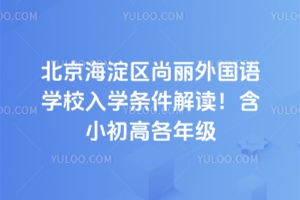 2025年北京海淀区尚丽外国语学校入学条件解读！含小初高各年级