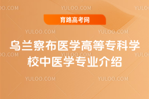 첼ҽѧߵרѧУҽѧרҵ