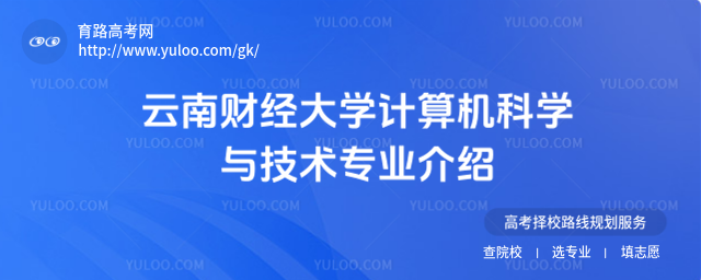 云南财经大学计算机科学与技术专业介绍