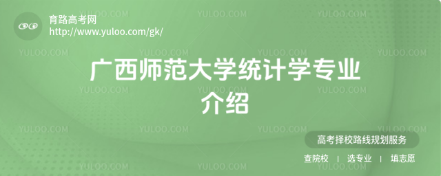 广西师范大学统计学专业介绍