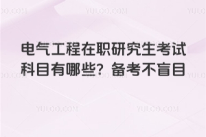 ����������ְ�о������Կ�Ŀ����Щ��������äĿ