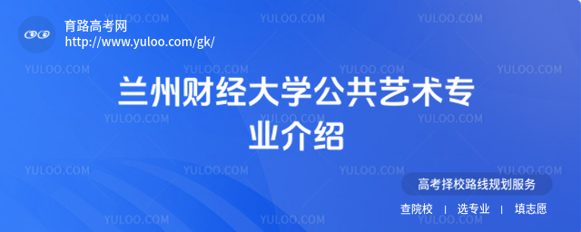 兰州财经大学公共艺术专业介绍