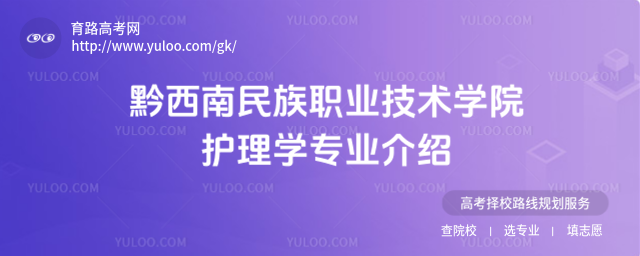 黔西南民族职业技术学院护理学专业介绍