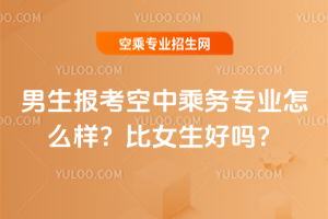 男生報(bào)考空中乘務(wù)專業(yè)怎么樣?比女生好嗎?