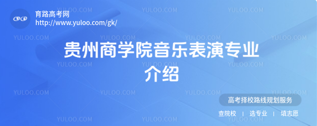 贵州商学院音乐表演专业介绍