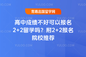 ���гɼ����ÿ��Ա���2+2��ѧ�𣿸�2+2����ԺУ�Ƽ�