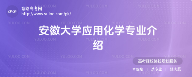 安徽大学应用化学专业介绍