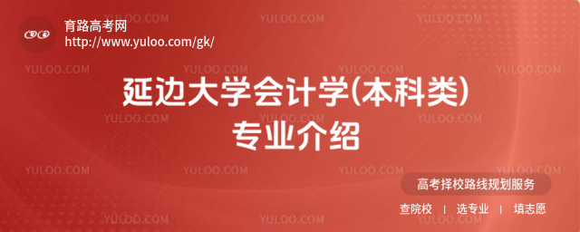 延边大学会计学(本科类)专业介绍