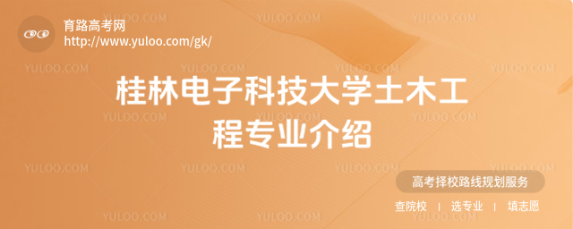 桂林电子科技大学土木工程专业介绍