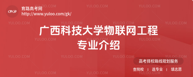 广西科技大学物联网工程专业介绍