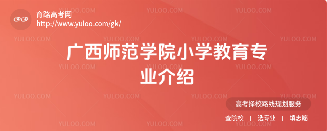 广西师范学院小学教育专业介绍