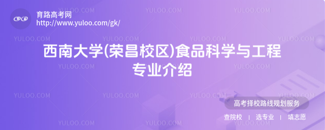 西南大学(荣昌校区)食品科学与工程专业介绍