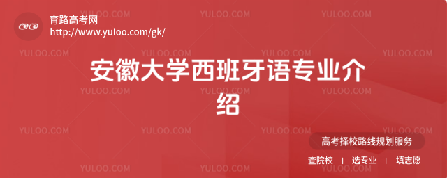 安徽大学西班牙语专业介绍