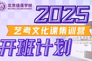 北京昌平区佳莲学校街舞(流行舞)艺考高中火热招生中，可报考国内大学！