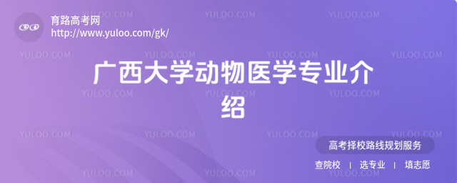 广西大学动物医学专业介绍
