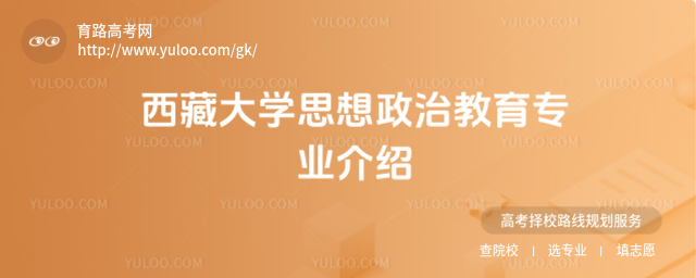 西藏大学思想政治教育专业介绍