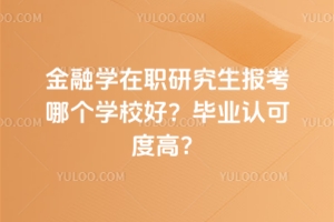 ѧְоĸѧУãҵϿɶȸߣ