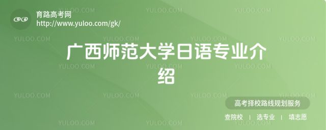 广西师范大学日语专业介绍