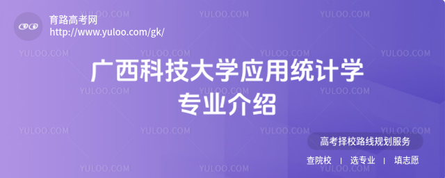 广西科技大学应用统计学专业介绍
