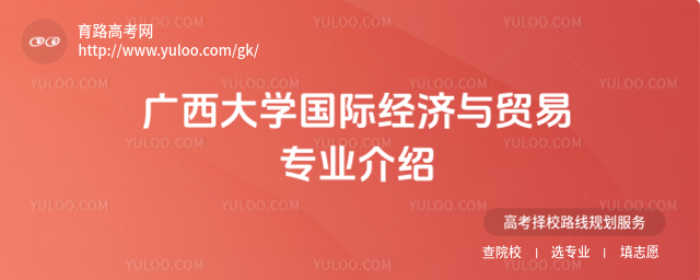 广西大学国际经济与贸易专业介绍