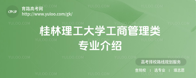 桂林理工大学工商管理类专业介绍