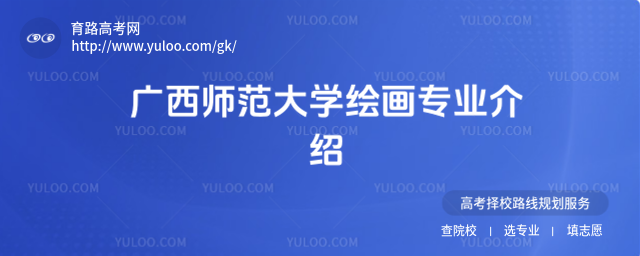 广西师范大学绘画专业介绍