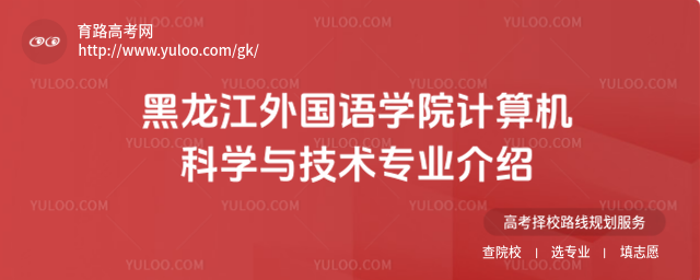 黑龙江外国语学院计算机科学与技术专业介绍