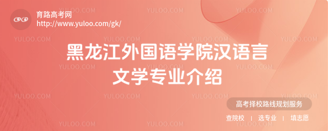 黑龙江外国语学院汉语言文学专业介绍