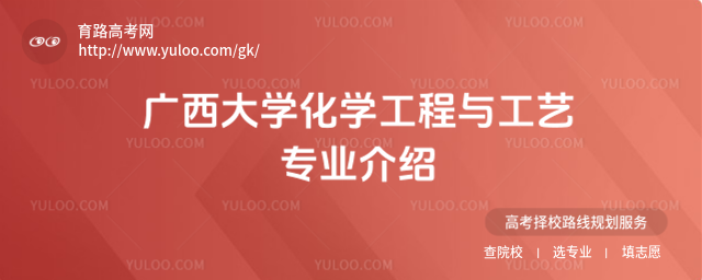 广西大学化学工程与工艺专业介绍