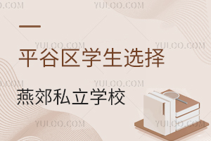 ƽѧѡོ˽ѧУͨڷѧУṩס