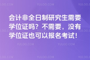 ƷȫоҪѧλ֤𣿲Ҫûѧλ֤ҲԱԣ