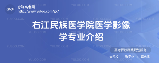 右江民族医学院医学影像学专业介绍
