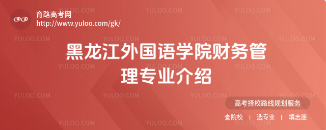 黑龙江外国语学院财务管理专业介绍