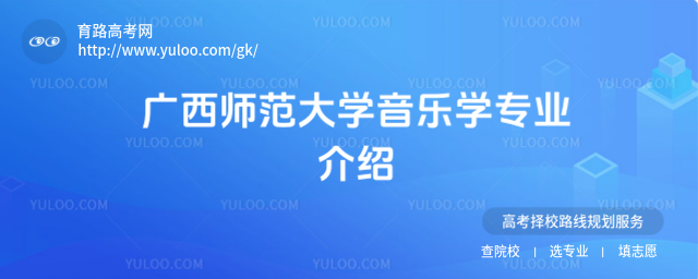 广西师范大学音乐学专业介绍