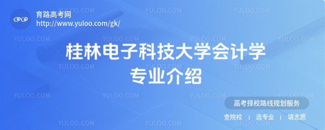 桂林电子科技大学会计学专业介绍