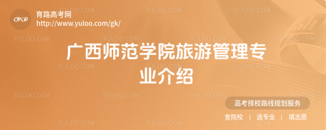 广西师范学院旅游管理专业介绍