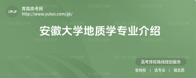 安徽大学地质学专业介绍