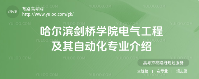 哈尔滨剑桥学院电气工程及其自动化专业介绍