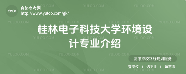 桂林电子科技大学环境设计专业介绍