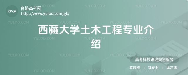 西藏大学土木工程专业介绍