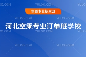 河北空乘專業訂單班學校有哪些?