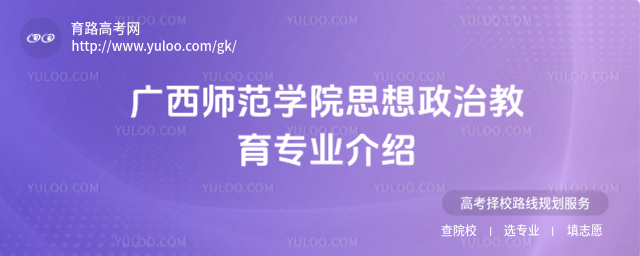 广西师范学院思想政治教育专业介绍