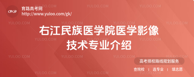 右江民族医学院医学影像技术专业介绍