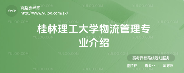 桂林理工大学物流管理专业介绍