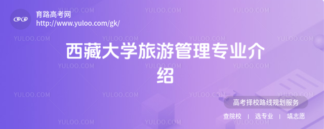 西藏大学旅游管理专业介绍