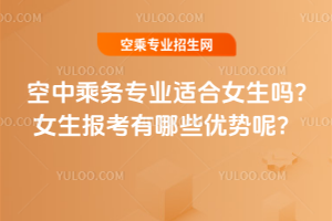 空中乘務專業適合女生嗎?女生報考有哪些優勢呢?