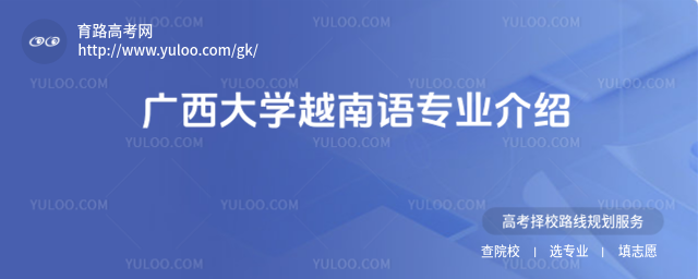 广西大学越南语专业介绍