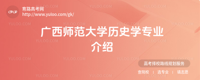 广西师范大学历史学专业介绍