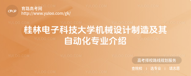 桂林电子科技大学机械设计制造及其自动化专业介绍