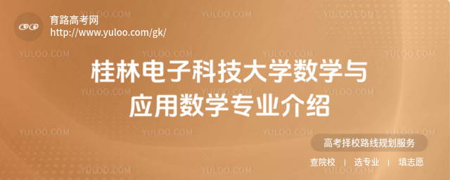 桂林电子科技大学数学与应用数学专业介绍